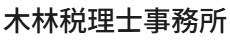 木林税理士事務所
